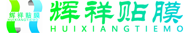重慶輝祥彬節能科技有限公司,太陽隔熱膜,安全防爆膜,輝祥貼膜,重慶輝祥貼膜.玻璃貼膜. 建筑膜 .隔熱膜.貼膜.龍膜建筑膜.山太克建筑膜.KDX建筑膜.